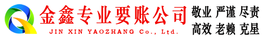 宁蒗金鑫要债公司